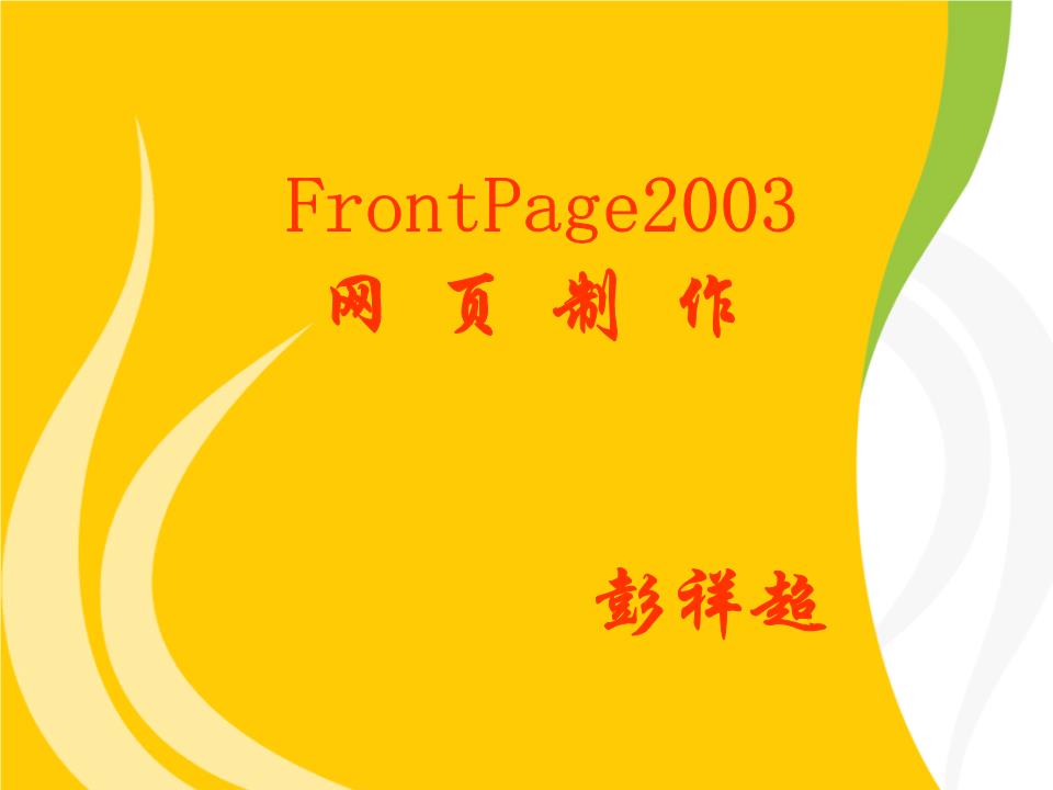FrontPage 2003網(wǎng)頁制作剖析與軟件開發(fā)